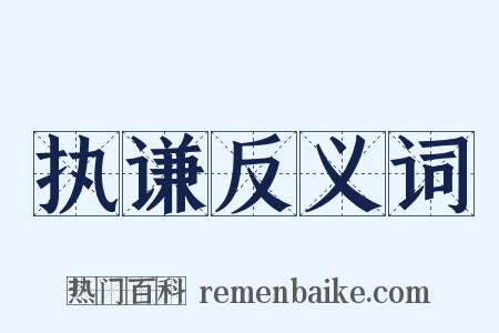 执谦反义词是什么意思的图片